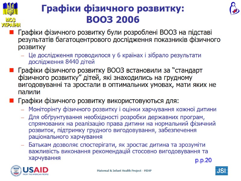 Графіки фізичного розвитку: ВООЗ 2006 Графіки фізичного розвитку були розроблені ВООЗ на Графіки фізичного розвитку: ВООЗ 2006 Графіки фізичного розвитку були розроблені ВООЗ на